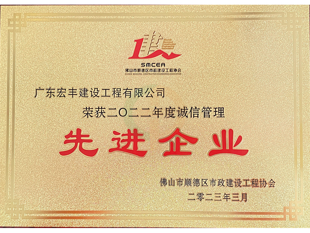 2022年度誠(chéng)信管理先進(jìn)企業(yè)