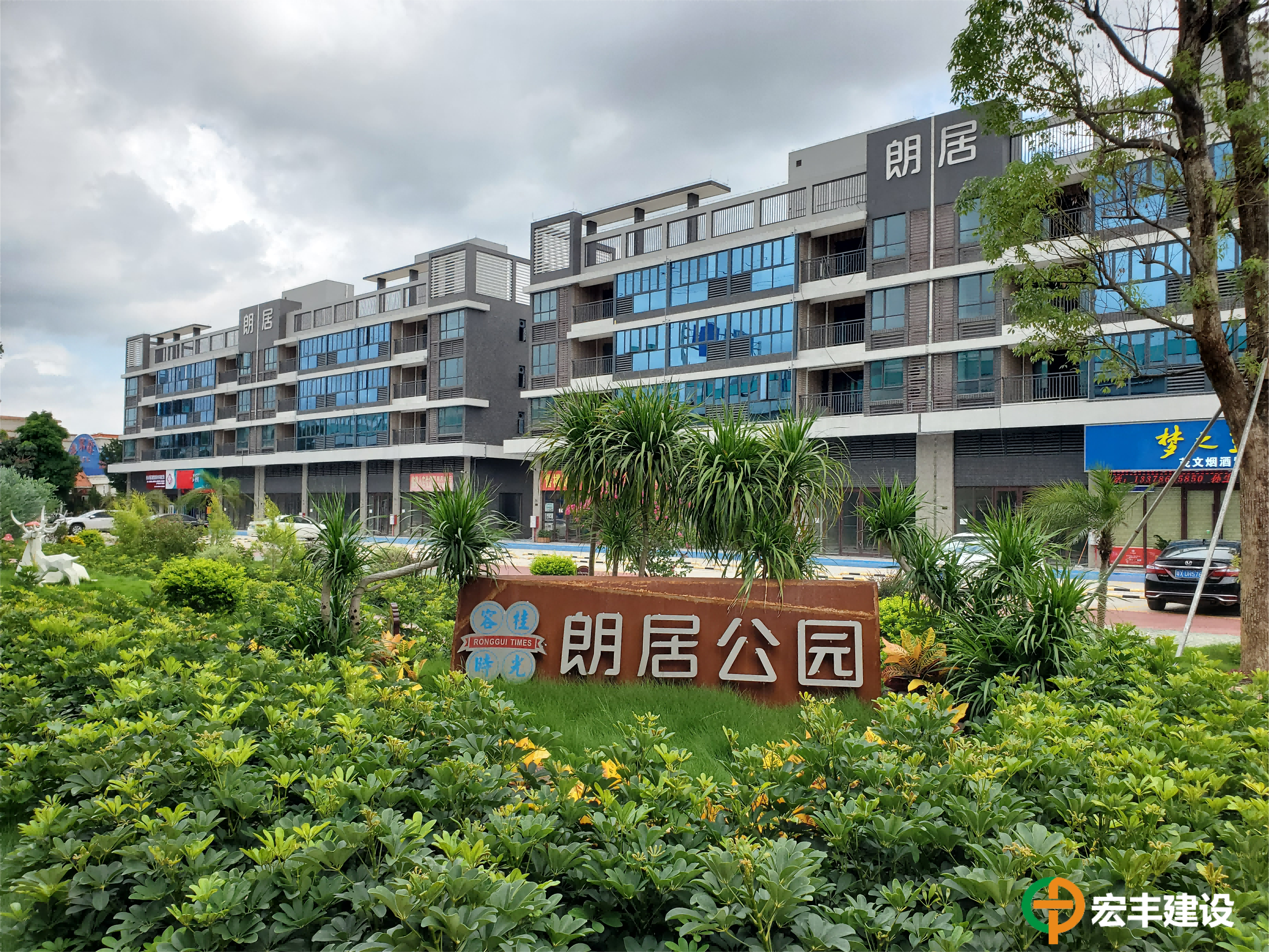 朗居花園商住樓