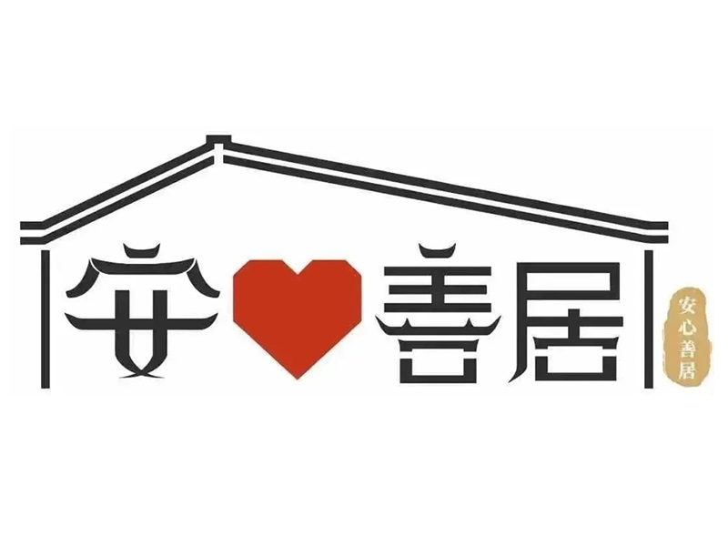 助力“安心善居”項目，廣東宏豐建設工程有限公司獲通報表揚